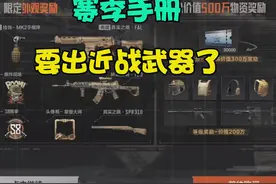 暗区突围：S8赛季手册有点良心呀！S9赛季岂不是要出近战？视频封面