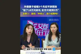 #湖北武汉 外籍妻子结婚3个月后不辞而别，当事人：18万元的彩礼女方只收到3万元，能找“中间人”退介绍费吗？#湖北dou知道视频封面