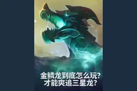 金铲铲巨龙之巢返场，金鳞龙到底该怎么玩，才能爽追三星龙神？