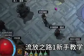 流放之路1新手快速上手，如何玩起来顺畅而非各种突然暴毙！