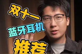 2024年双11蓝牙耳机推荐，全类型9款高性价比，入门必看！ #耳机视频封面