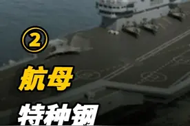航母如此抗揍，因为钢板就有5米厚？我国航母特种钢制造有多难？ #历史  #近代史  #航母  #科普视频封面
