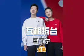 马龙丁宁的青梅竹马情有多铁，每天互相拆台八百次也愣是看不对眼视频封面