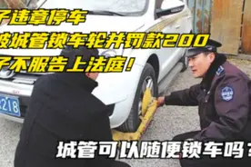 男子违章停车，竟被城管锁车轮并罚款200，男子不服告上法庭！视频封面