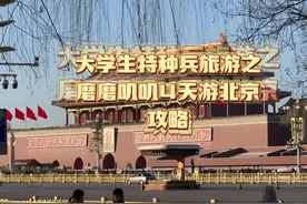 大学生特种兵磨磨唧唧4天游北京攻略视频封面