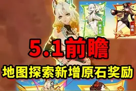 我玩原神的第457天：5.1前瞻总结，地图探索新增原石奖励 #原神