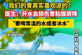我们的胃其实喜欢凉的？ 医生：开水会损伤胃粘膜屏障，“要喝常温的水或者冰水”视频封面