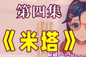 交赛博女友！第四集《米塔》 别翻女生衣柜！#我的游戏日常视频封面