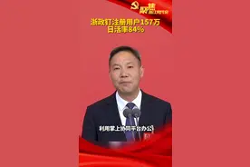 浙江省党代会代表、省委改革办常务副主任李岩益：浙政钉注册用户157万，日活率84%，浙江的干部越来越习惯用数据说话。 #浙江党代表通道好声音 视频封面