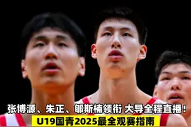 郇思楠领衔 大导全程直播！ U19国青2025最全观赛指南 #郇思楠视频封面