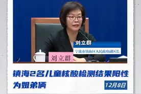 详情公布！镇海2名儿童核酸检测结果阳性，为姐弟俩视频封面