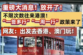 重磅大消息！放开了！不限次数往来港澳！“一签多行”“一周一行”政策来了，网友：出发去香港、澳门玩！#一签多行  #一周一行  #香港  #澳门