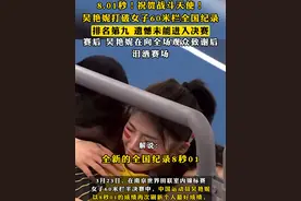 8.01秒！祝贺战斗天使！#吴艳妮打破女子60米栏全国纪录 ，排名第九，遗憾未能进入决赛，赛后，#吴艳妮在向全场观众致谢后泪洒赛场