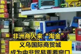 【非洲商人来“淘金”！#义乌国际商贸城成为中非贸易重要窗口  】#中非合作论坛峰会  （央视财经）视频封面
