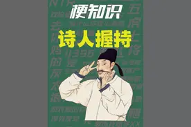 【梗知识】 诗人握持 #热点 #诗人握持 #CSGO视频封面