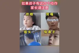 抽动症常见的四种行为，家长要注意了 #多动症 #抽动症 #医途暖光 #医疗健康创作训练营 #硬核健康科普行动视频封面