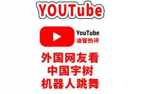 外国网友看中国字树机器人跳舞 #油管网友评论视频封面
