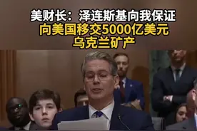 美财长：泽连斯基向我保证 向美国移交5000亿美元乌克兰矿产视频封面
