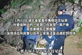 1月11日，探洞爱好者在湖北一洞穴内发现尸骨，遗体衣着与一80岁走失老人相似。1月14日，小溪塔派出所民警称，待确认遗体身份后，将会及时告知死者家属。视频封面