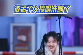 #奔跑吧  被孟子义接唱洗脑了视频封面