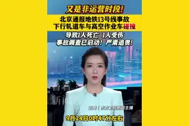 北京通报地铁13号线事故，致1死1伤 #北京 #地铁 #事故