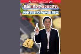 黄金价格突破3000美元！历史性时刻与未来展望 #黄金 #国际金价创历史新高 #金价视频封面