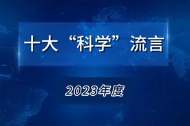 2023年度十大“科学”流言 2023年度‘科学’流言求真榜视频封面