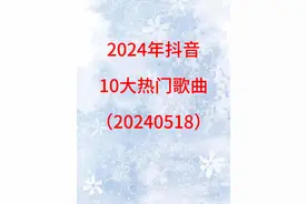 2024年抖音10大热门歌曲 #抖音热歌 #抖音热歌推荐🔥 #热门歌曲