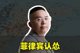 菲律宾认怂，老美阴谋破产 #菲律宾 #深度解析 #掘金计划2024视频封面