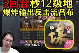 爆炸输出！ 反击流吕布3回合秒12级地【三国谋定天下】视频封面