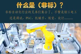 经常说非标？那到底什么是非标？#非标 #非标 #自动化 