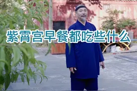揭秘紫霄宫的道长早餐都吃些什么#道家文化 #武当山 #日常vlog @武当田理阳 视频封面