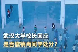 武汉大学校长回应“是否撤销肖同学处分”：处理中，公布处理结果要等上级安排（凤凰网）#大象主播说视频封面