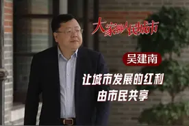 大家聊人民城市｜吴建南：让城市发展的红利由市民共享视频封面