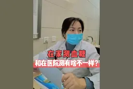 在家测血糖，和在医院测有啥不一样？ #硬核健康科普行动   #年度健康知识干货大赏视频封面