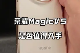 荣耀MagicV5是否值得入手，八个点告诉你 #荣耀MagicV5 #荣耀 #评测