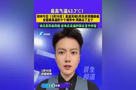 5月19日河南郑州，最高气温43.7℃！郑州今日（5月19日）高温突破5月历史同期极值，全国最高温的十个城市中，河南占了五个，请注意防暑防晒，避免在高温时段在室外停留#不一样的中国节气 #中国节气小满篇 #河南dou知道视频封面