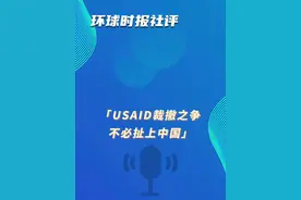 环球时报社评：USAID裁撤之争，不必扯上中国视频封面