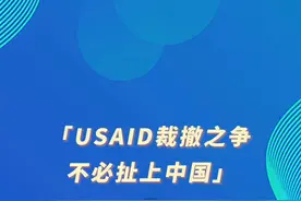 环球时报社评：USAID裁撤之争，不必扯上中国视频封面