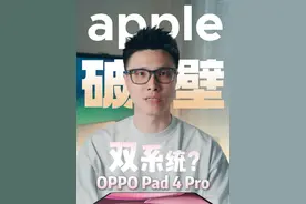 你需要的生产力平板 #oppopad4pro一台娱乐之余具备生产力的安卓平板！#coloros15