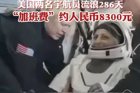 美国2名宇航员流浪286天返回地球，滞留期“加班费”约人民币8300元视频封面