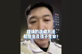错误的退烧方法，险些危及孩子生命！这些发烧后的错误做法，您中了几个？发烧后到底应该怎么办？#儿童发烧 #发烧 #退烧 #退烧方法 #医学科普