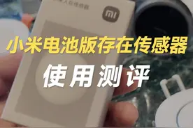 万众期待，小米电池版人体存在传感器使用测评！ #小米人体存在传感器 #智能家居 #全屋智能