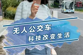 如果未来无人驾驶的公交车普及了，你们敢做么？#汽车人共创计划 @抖音汽车视频封面
