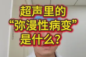 甲状腺超声中的“弥漫性病变”是什么？ #甲状腺 #甲状腺结节 #医学科普视频封面