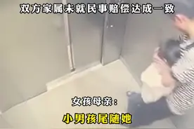 #男孩电梯内将小女孩捂嘴抱走 ，女孩母亲：男孩14岁，女儿7岁，女儿短暂窒息，晚上会做噩梦，辖区警方：涉事男孩已受到处罚，双方家属未就民事赔偿达成一致视频封面