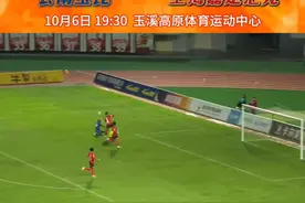 赛事前瞻：10月6日，云南玉昆vs上海嘉定汇龙，玉昆一旦获胜，便可提前锁定本赛季冲超名额#中甲联赛 #云南玉昆 #冲超关键战 #提前冲超 #红塔区融媒体中心视频封面