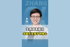 生育成本提升才是不生孩子的核心！#三胎 #催生 #生育成本 #生娃 #男女 视频封面