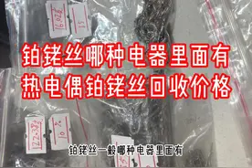 铂铑丝一般哪种电器里面有：热电偶铂铑丝回收价格视频封面