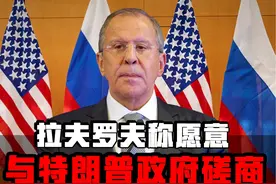 拉夫罗夫开出美俄见面条件：必须满足俄罗斯利益，否则不会停火视频封面